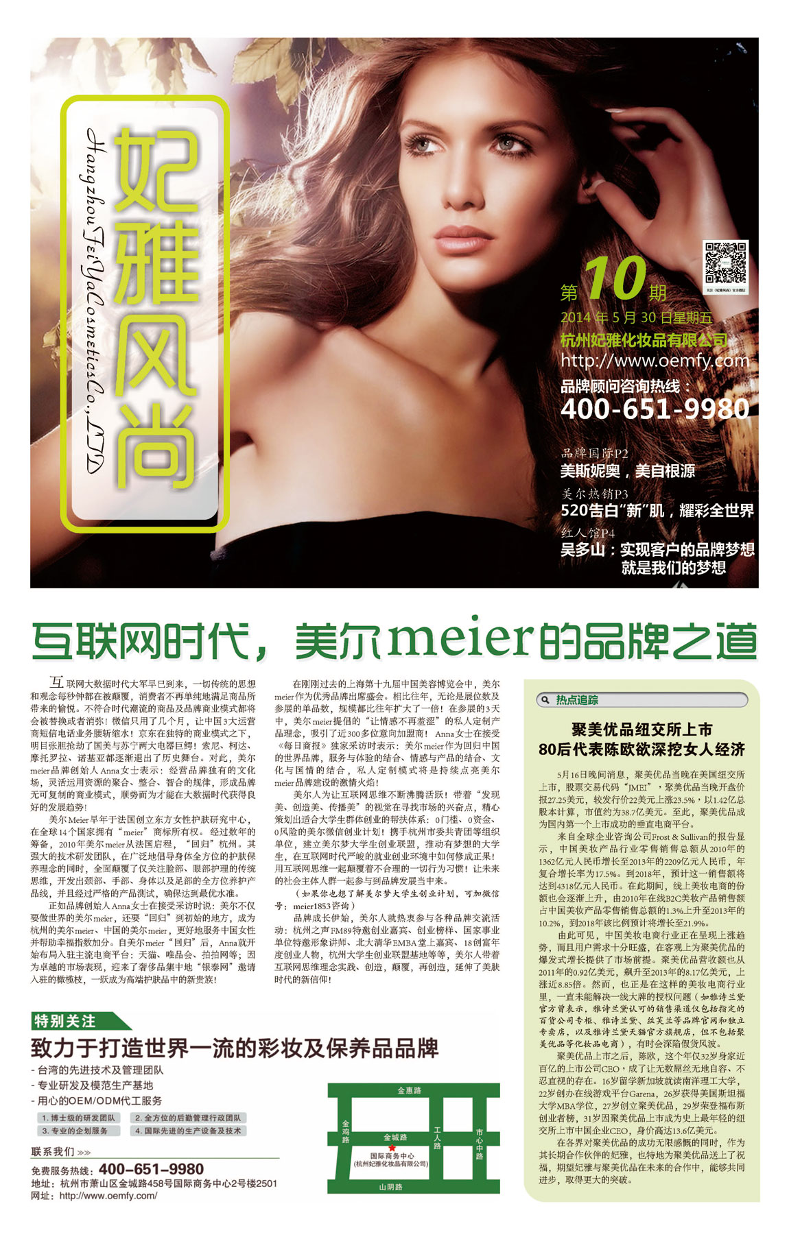 <a href=http://www.ericorps.cn/about/ target=_blank class=infotextkey>妃雅</a>風(fēng)尚<a href=http://www.ericorps.cn/ target=_blank class=infotextkey>化妝品加工</a>2014年05月30日第十期