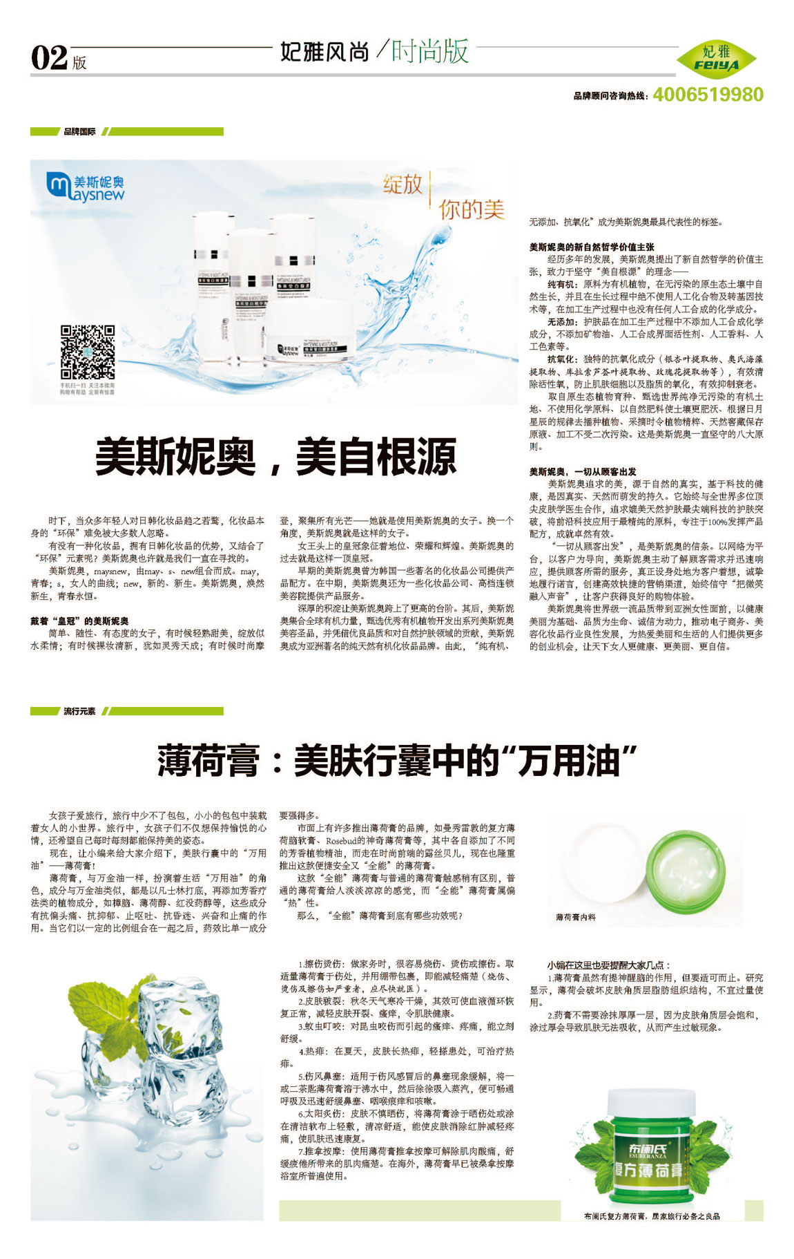 <a href=http://www.ericorps.cn/about/ target=_blank class=infotextkey>妃雅</a>風(fēng)尚<a href=http://www.ericorps.cn/ target=_blank class=infotextkey>化妝品加工</a>2014年05月30日第十期