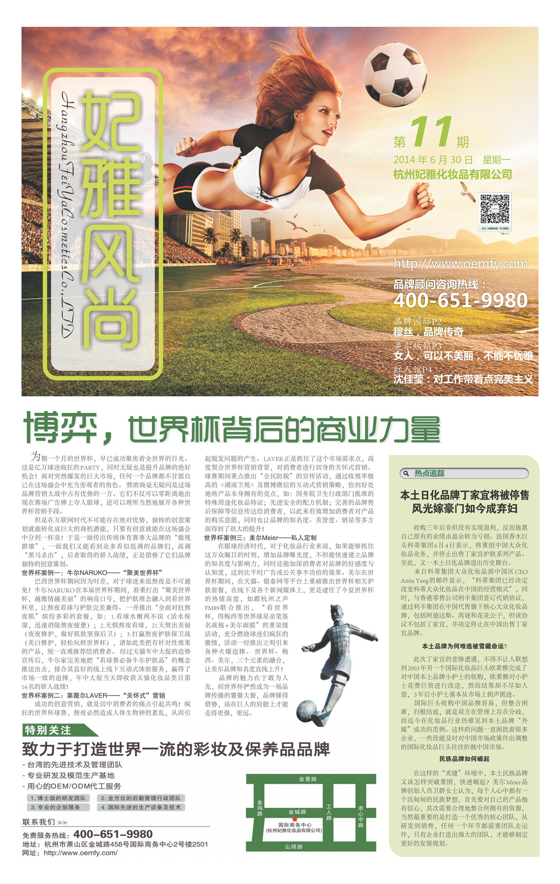 <a href=http://www.ericorps.cn/about/ target=_blank class=infotextkey>妃雅</a>風(fēng)尚<a href=http://www.ericorps.cn/ target=_blank class=infotextkey>化妝品加工</a>2014年06月30日第十期