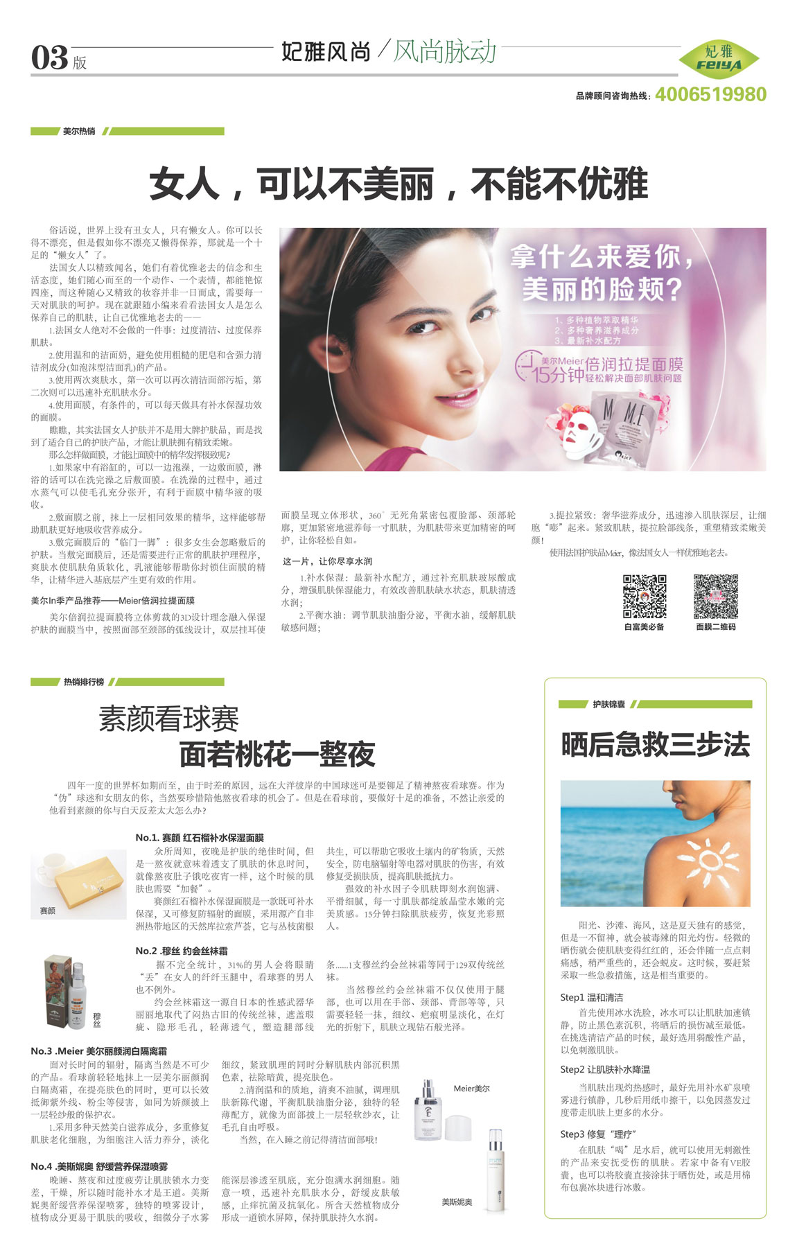 <a href=http://www.ericorps.cn/about/ target=_blank class=infotextkey>妃雅</a>風(fēng)尚<a href=http://www.ericorps.cn/ target=_blank class=infotextkey>化妝品加工</a>2014年06月30日第十期