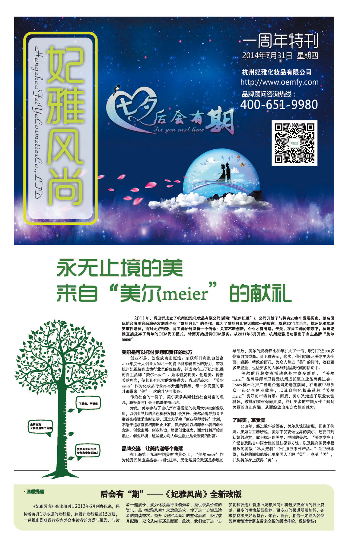 <a href=http://www.ericorps.cn/about/ target=_blank class=infotextkey>妃雅</a>風(fēng)尚<a href=http://www.ericorps.cn/ target=_blank class=infotextkey>化妝品加工</a>2014年07月30日第九期