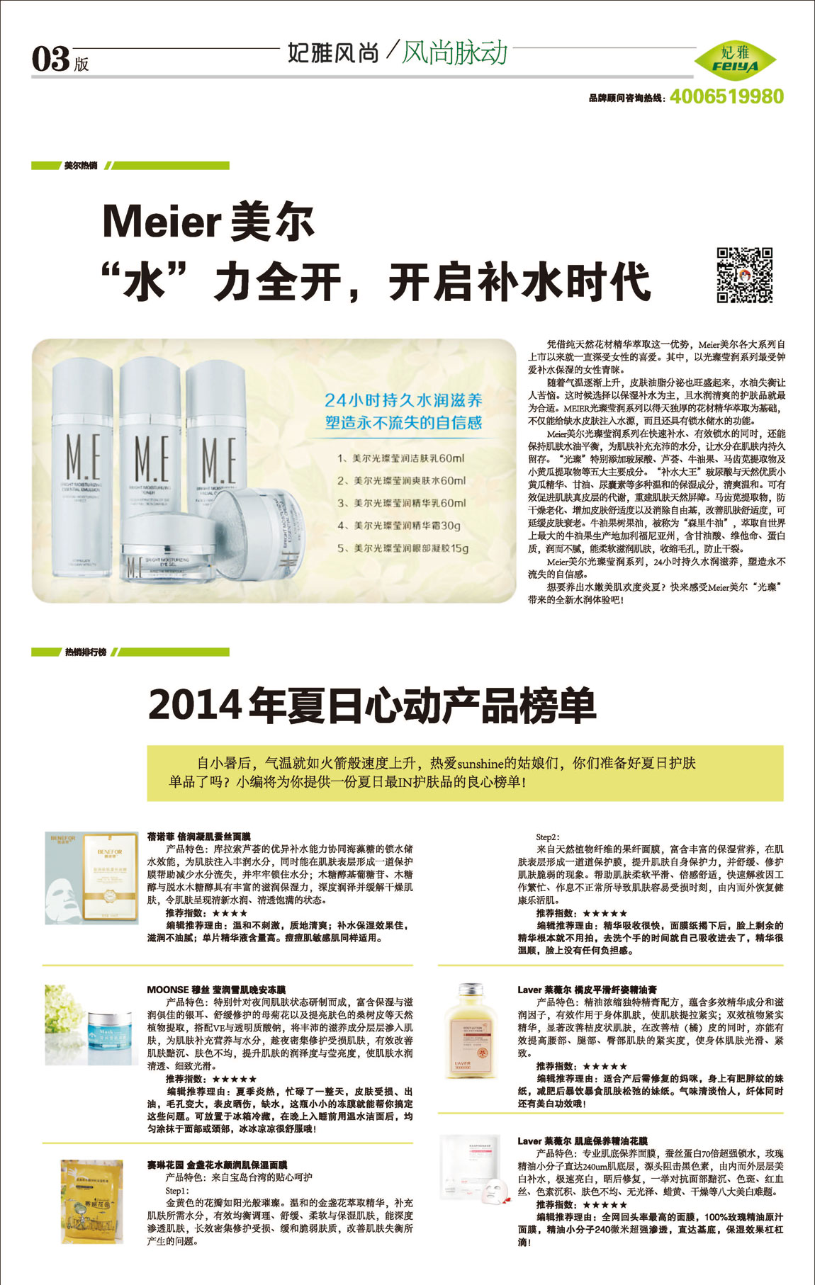 <a href=http://www.ericorps.cn/about/ target=_blank class=infotextkey>妃雅</a>風(fēng)尚<a href=http://www.ericorps.cn/ target=_blank class=infotextkey>化妝品加工</a>2014年07月30日第九期