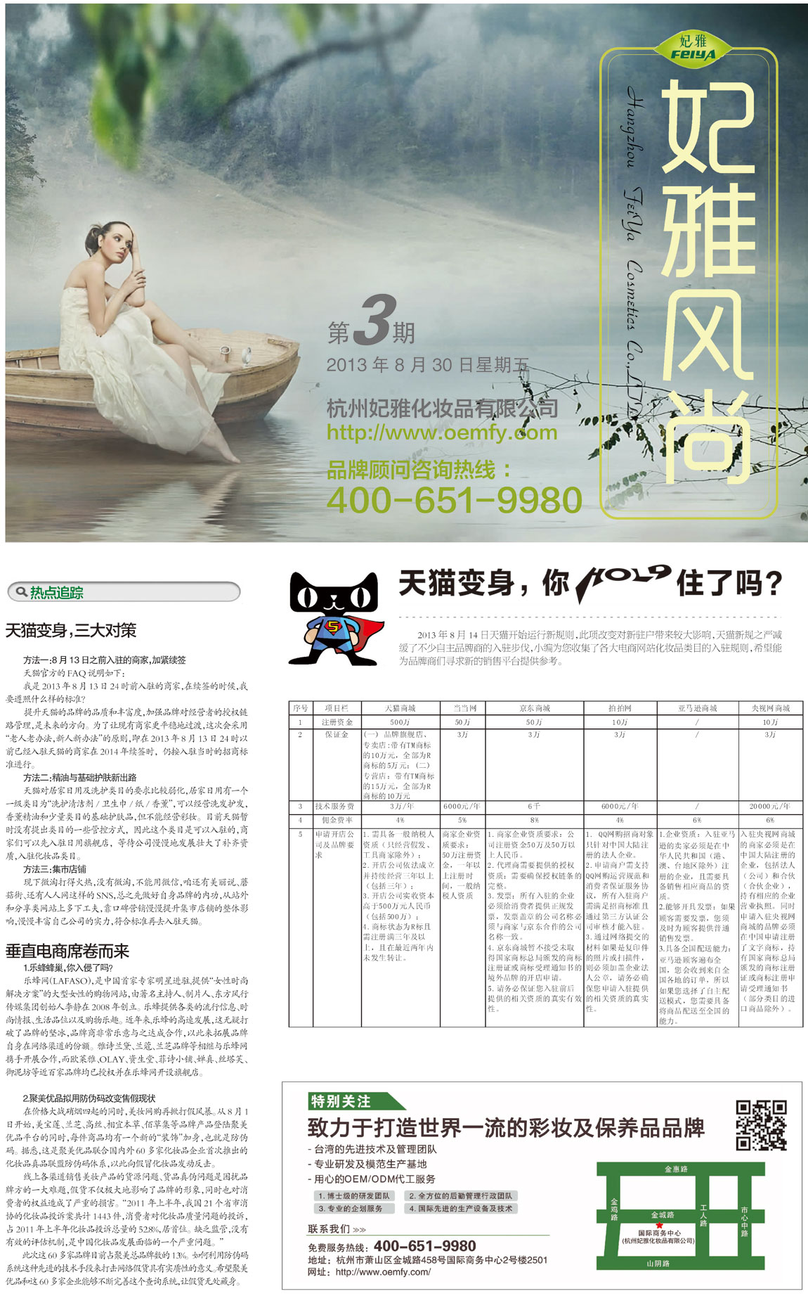 <a href=http://www.ericorps.cn/about/ target=_blank class=infotextkey>妃雅</a>風(fēng)尚<a href=http://www.ericorps.cn/ target=_blank class=infotextkey>化妝品加工</a>2013年8月30日第三期