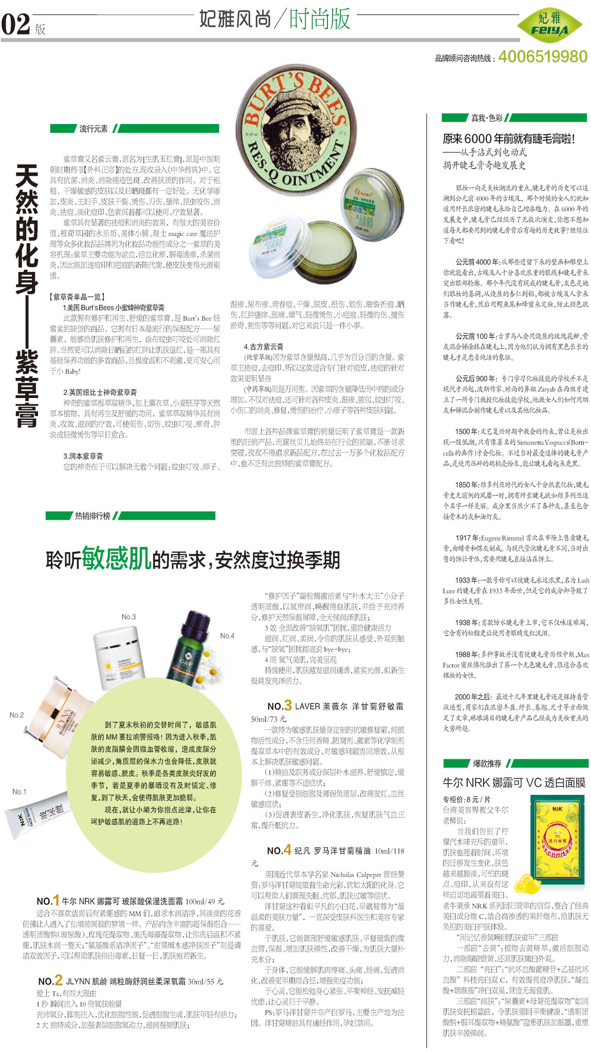 <a href=http://www.ericorps.cn/about/ target=_blank class=infotextkey>妃雅</a>風(fēng)尚<a href=http://www.ericorps.cn/ target=_blank class=infotextkey>化妝品加工</a>2013年8月30日第三期