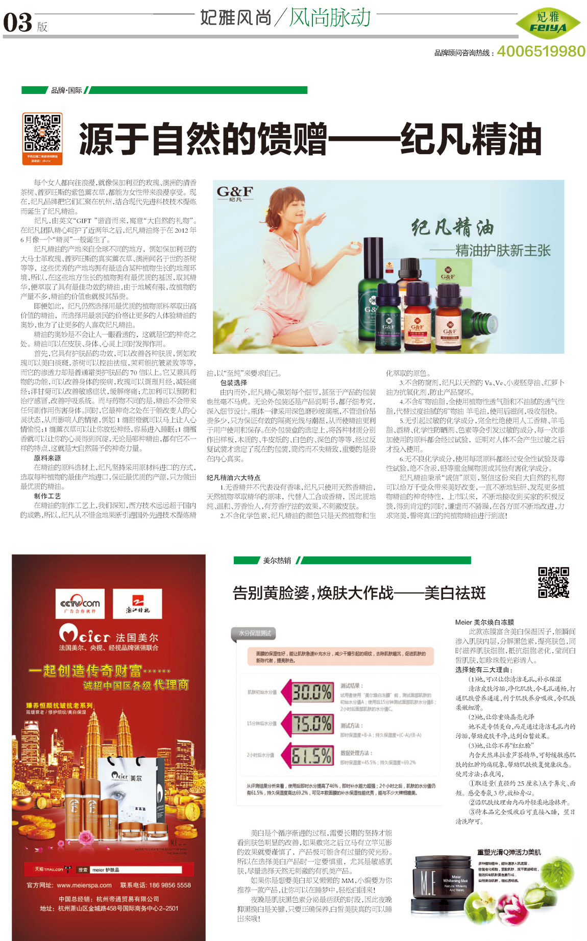 <a href=http://www.ericorps.cn/about/ target=_blank class=infotextkey>妃雅</a>風(fēng)尚<a href=http://www.ericorps.cn/ target=_blank class=infotextkey>化妝品加工</a>2013年8月30日第三期