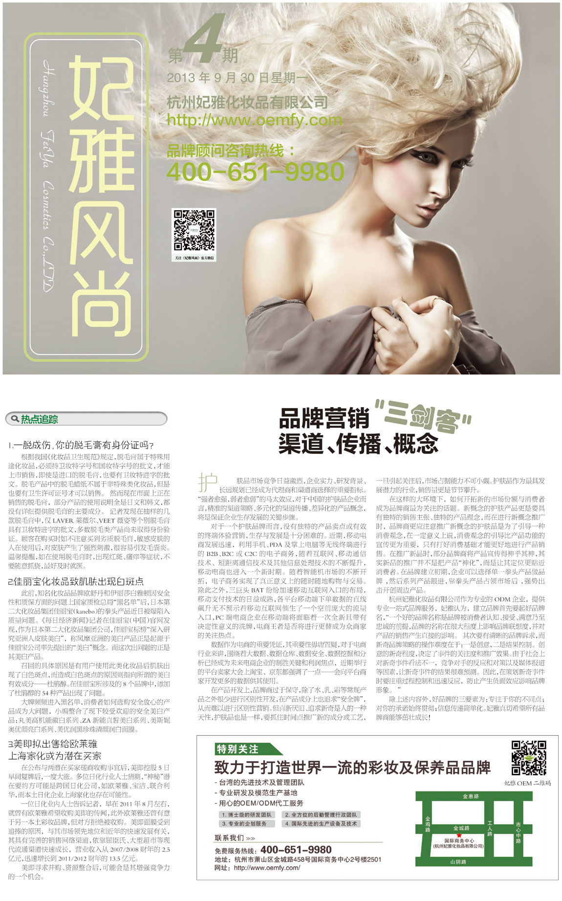 <a href=http://www.ericorps.cn/about/ target=_blank class=infotextkey>妃雅</a>風(fēng)尚2013年9月30日第四期