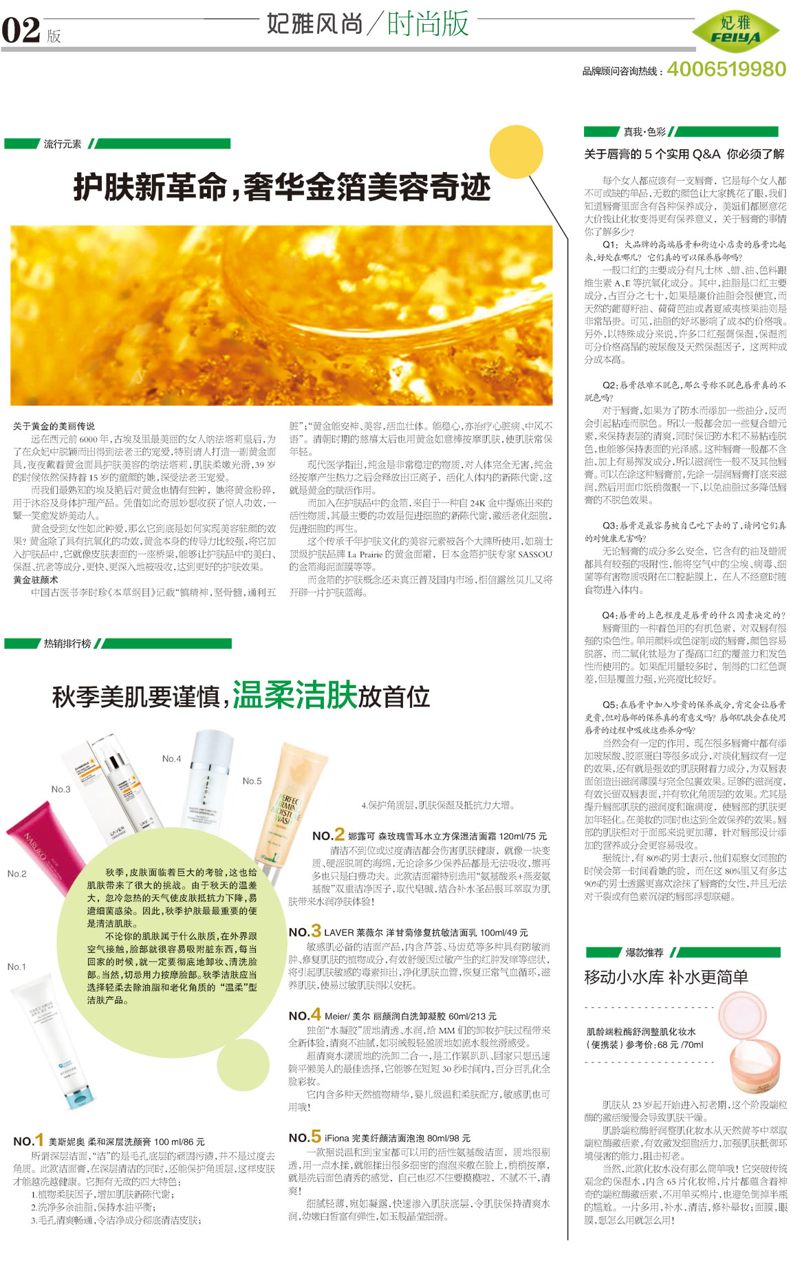 <a href=http://www.ericorps.cn/about/ target=_blank class=infotextkey>妃雅</a>風尚2013年10月30日第五期