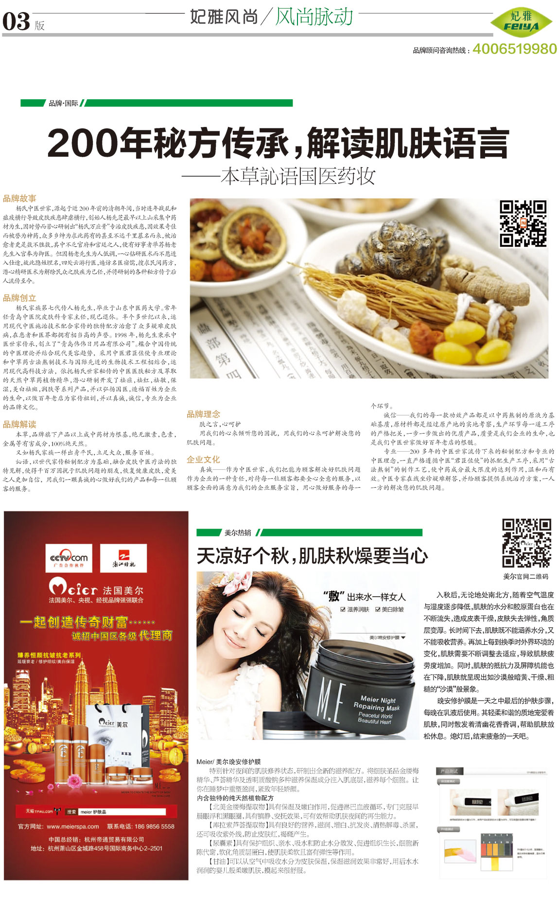 <a href=http://www.ericorps.cn/about/ target=_blank class=infotextkey>妃雅</a>風尚2013年10月30日第五期