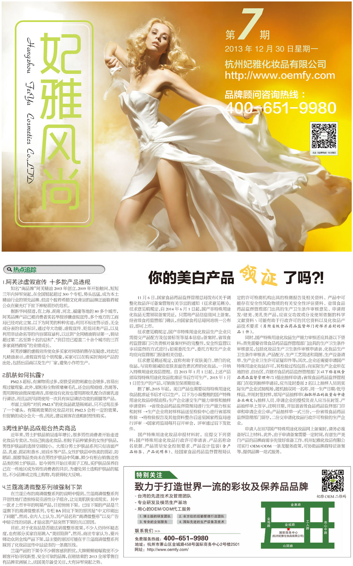 <a href=http://www.ericorps.cn/about/ target=_blank class=infotextkey>妃雅</a>風(fēng)尚<a href=http://www.ericorps.cn/ target=_blank class=infotextkey>化妝品加工</a>2013年12月30日第七期