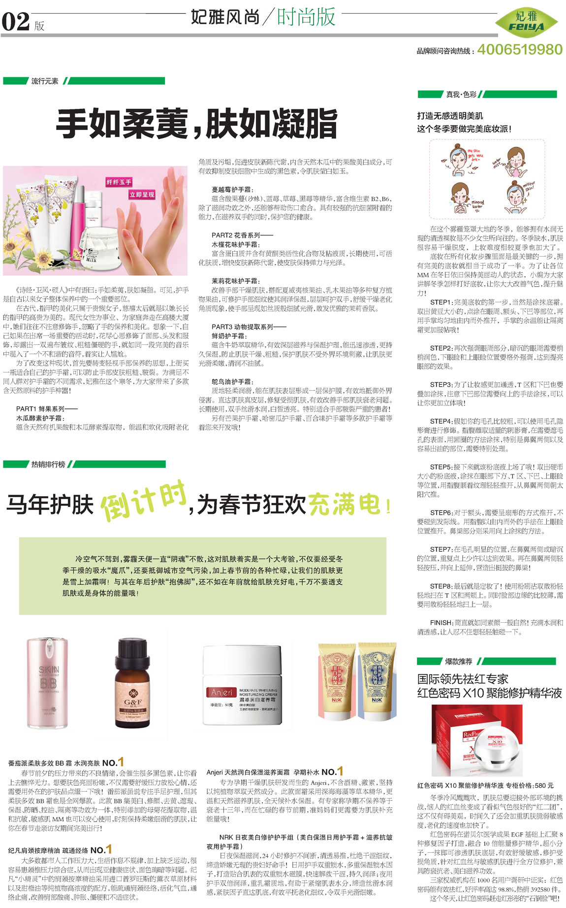 <a href=http://www.ericorps.cn/about/ target=_blank class=infotextkey>妃雅</a>風(fēng)尚<a href=http://www.ericorps.cn/ target=_blank class=infotextkey>化妝品加工</a>2013年12月30日第七期