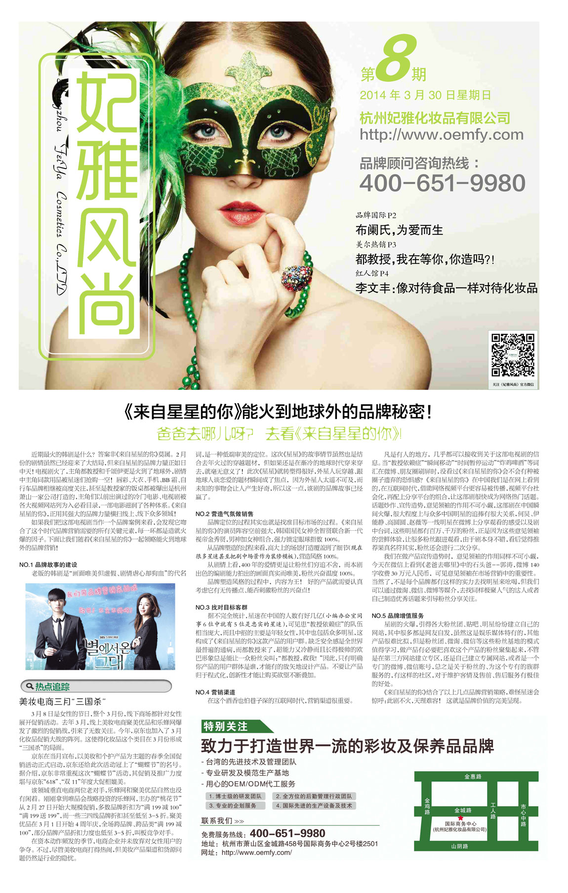 <a href=http://www.ericorps.cn/about/ target=_blank class=infotextkey>妃雅</a>風尚<a href=http://www.ericorps.cn/ target=_blank class=infotextkey>化妝品加工</a>2014年03月30日第八期