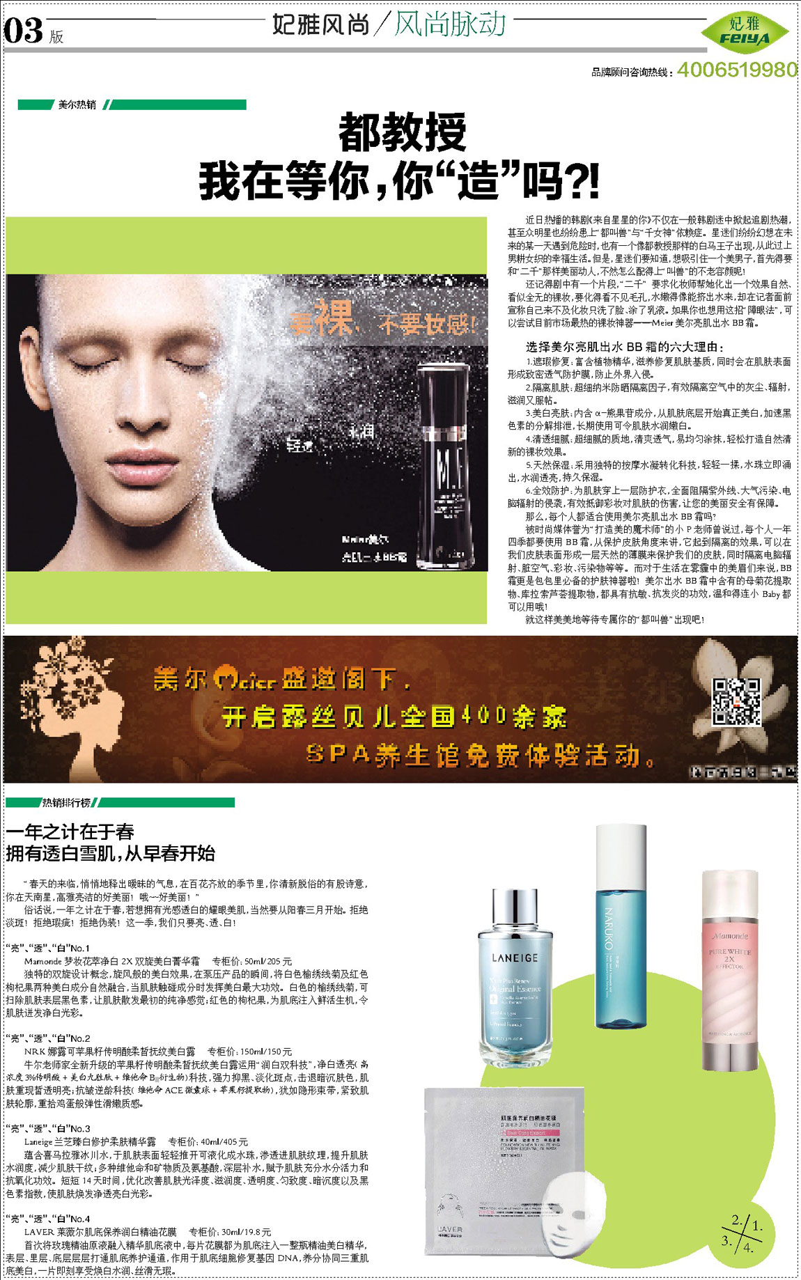 <a href=http://www.ericorps.cn/about/ target=_blank class=infotextkey>妃雅</a>風尚<a href=http://www.ericorps.cn/ target=_blank class=infotextkey>化妝品加工</a>2014年03月30日第八期