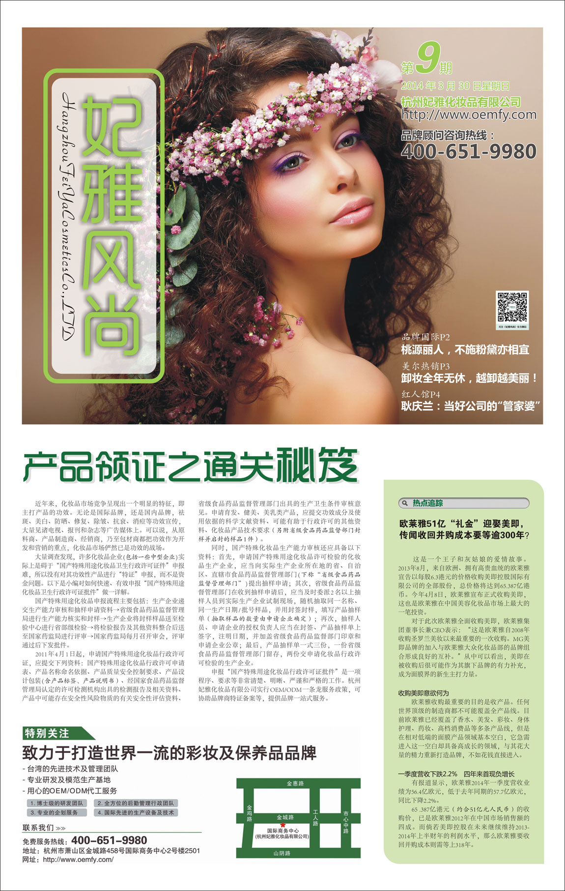 <a href=http://www.ericorps.cn/about/ target=_blank class=infotextkey>妃雅</a>風(fēng)尚<a href=http://www.ericorps.cn/ target=_blank class=infotextkey>化妝品加工</a>2014年04月30日第九期