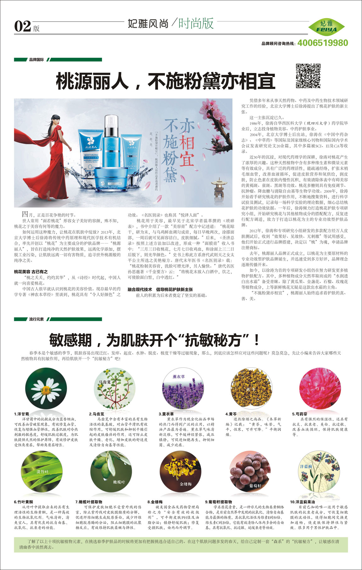 <a href=http://www.ericorps.cn/about/ target=_blank class=infotextkey>妃雅</a>風(fēng)尚<a href=http://www.ericorps.cn/ target=_blank class=infotextkey>化妝品加工</a>2014年04月30日第九期