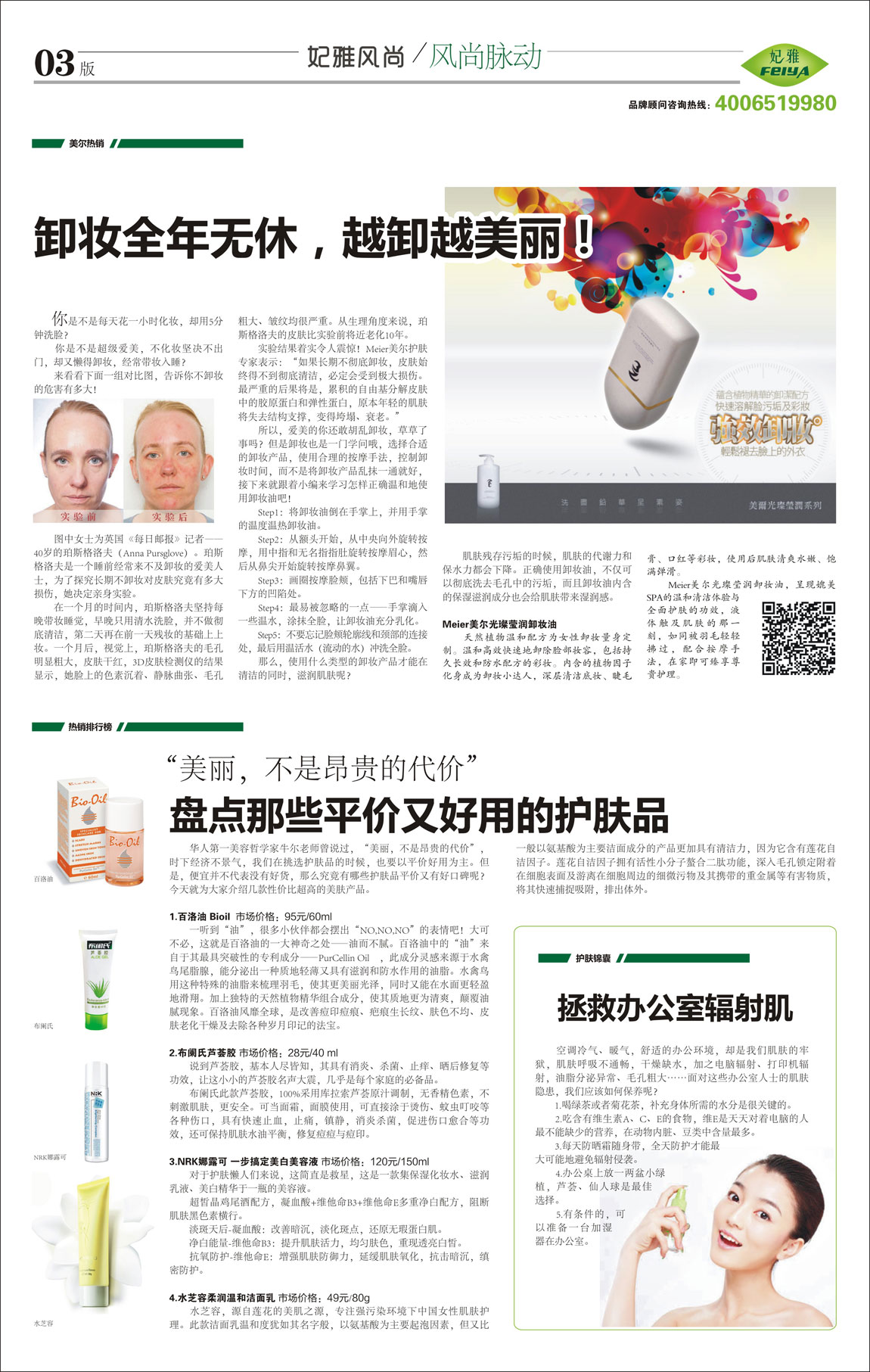 <a href=http://www.ericorps.cn/about/ target=_blank class=infotextkey>妃雅</a>風(fēng)尚<a href=http://www.ericorps.cn/ target=_blank class=infotextkey>化妝品加工</a>2014年04月30日第九期