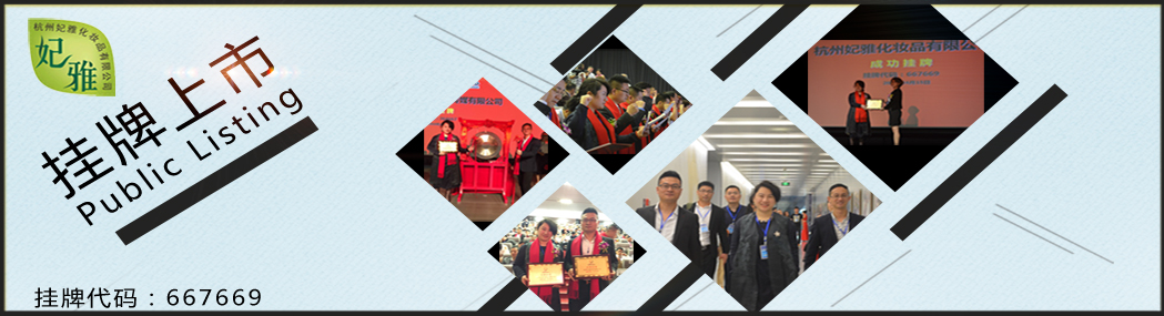 杭州妃雅化妝品成功掛牌